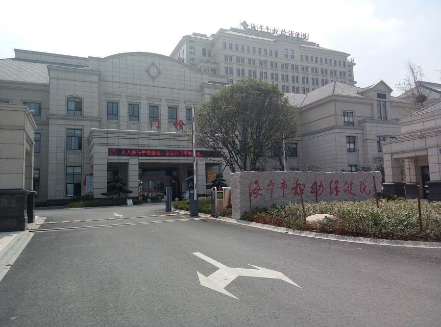 海宁妇保医院