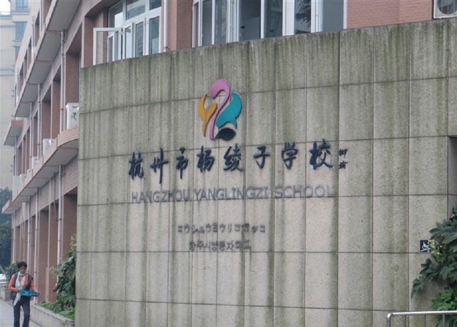introduction 项目详情: 杨绫子学校是一所位于杭州市上城区