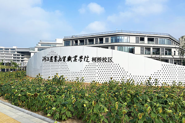 浙江农业商贸职业学院（柯桥校区）