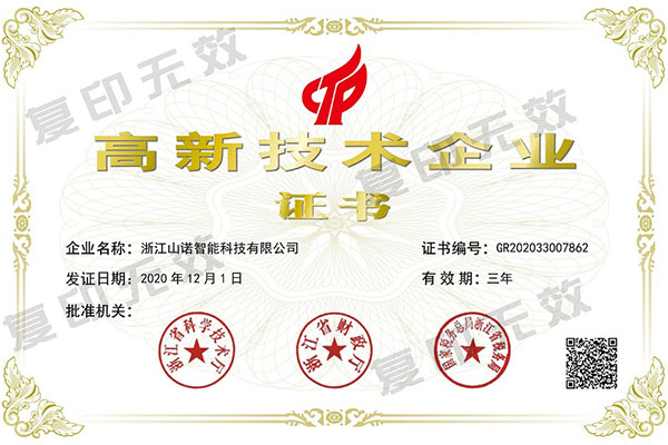 恭贺浙江山诺获得国家高新技术企业