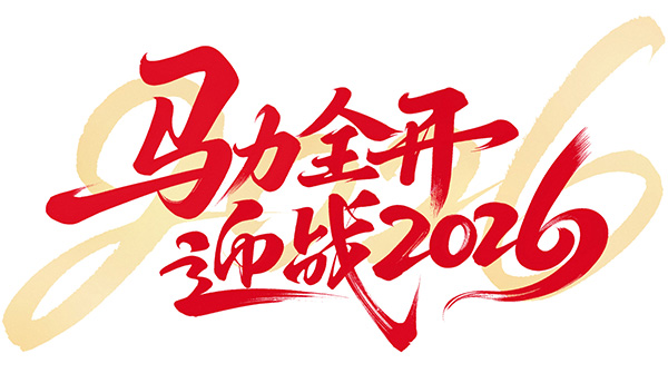 实干笃行 盛绩昭彰1.jpg