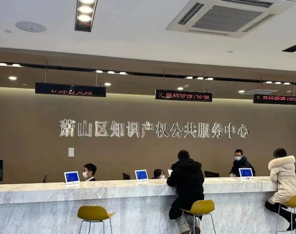 萧山知识产权公共服务中心6.jpg